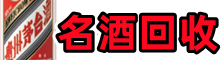 昭觉县客聚名酒回收店